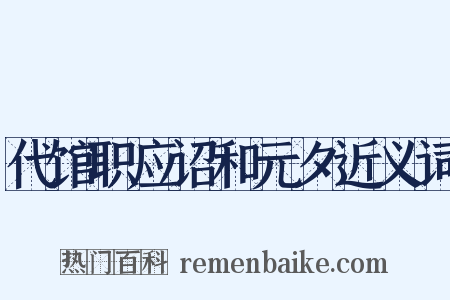 代馆职应诏和元夕近义词是什么意思的图片